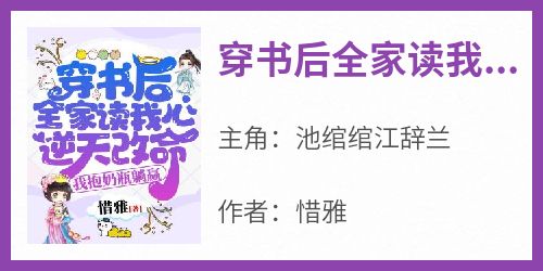 爆款热文池绾绾江辞兰在线阅读-《穿书后全家读我心逆天改命，我抱奶瓶躺赢》全章节列表