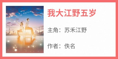 佚名最新小说《我大江野五岁》苏禾江野在线试读
