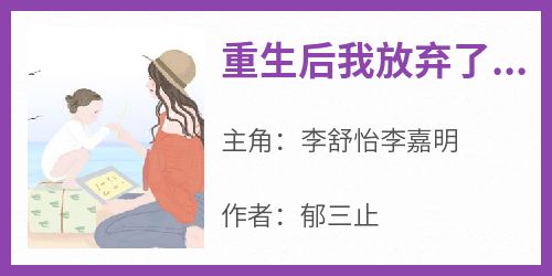 重生后我放弃了女儿的抚养权(李舒怡李嘉明)全文章节在线阅读