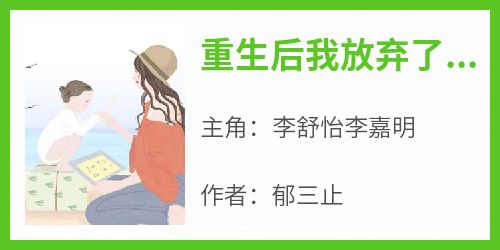 《重生后我放弃了女儿的抚养权》by郁三止小说完结版在线阅读