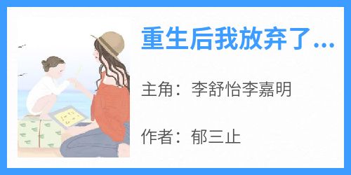 《重生后我放弃了女儿的抚养权》免费章节重生后我放弃了女儿的抚养权点我搜索全章节小说