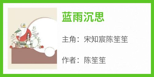 蓝雨沉思(新书)大结局在线阅读