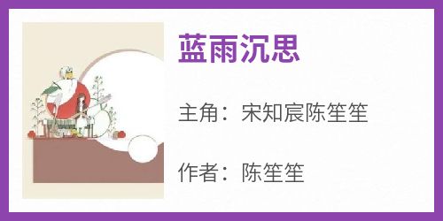 【抖音】蓝雨沉思全文阅读