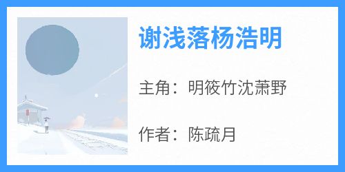 谢浅落杨浩明小说百度云完整章节列表免费阅读