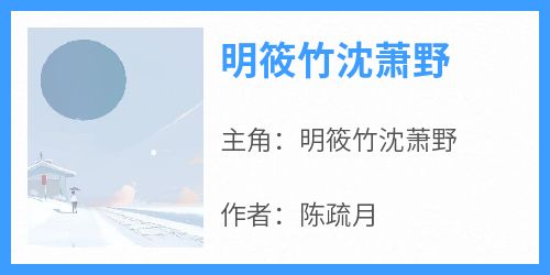 《明筱竹沈萧野》明筱竹沈萧野小说全文阅读