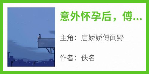 强烈推荐《意外怀孕后，傅总宠妻宠上头了》唐娇娇傅闻野在线阅读