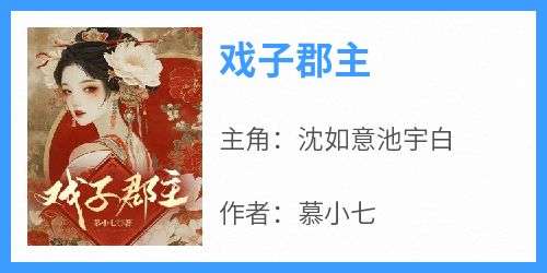 主角沈如意池宇白小说，戏子郡主免费阅读全文