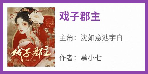 快手热推《戏子郡主》小说主角沈如意池宇白在线阅读