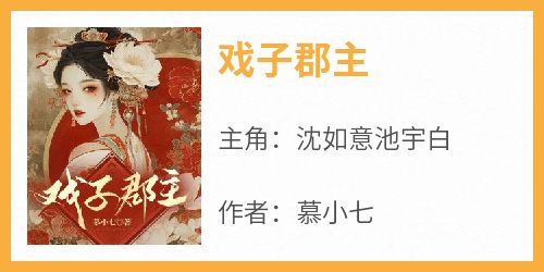 《戏子郡主》by慕小七(沈如意池宇白)未删节免费阅读