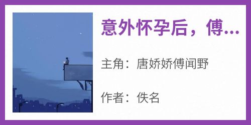 《意外怀孕后，傅总宠妻宠上头了》唐娇娇傅闻野免费全章节目录阅读