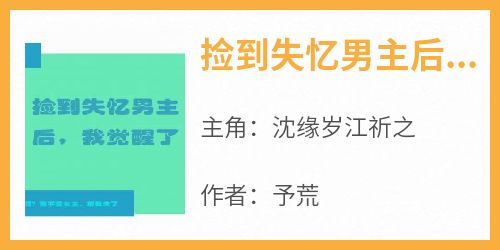 最完整版捡到失忆男主后，我觉醒了热门连载小说