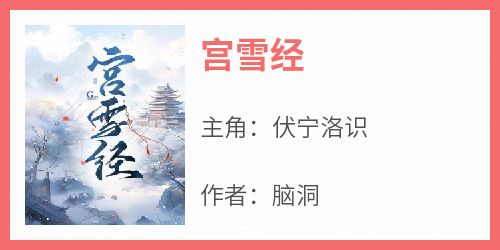 宫雪经抖音全本小说伏宁洛识抖音免费章节阅读