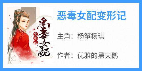最新小说恶毒女配变形记主角杨筝杨琪全文在线阅读