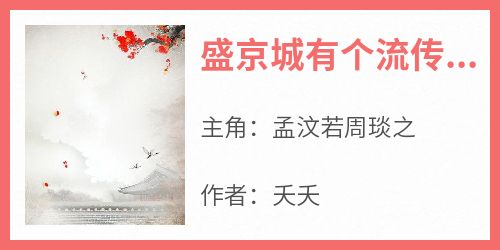 独家盛京城有个流传甚广的天大笑话小说-主角孟汶若周琰之全文免费阅读