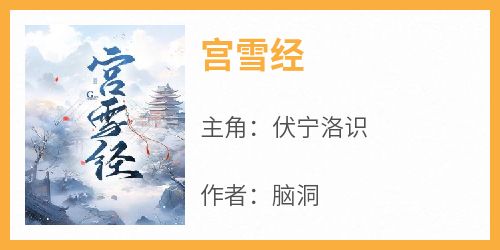 爆款小说由作者脑洞所创作的宫雪经在线阅读