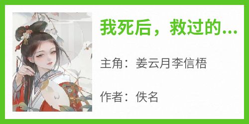 火爆我死后，救过的小乞儿成了皇帝小说，主角是姜云月李信梧在线阅读全文无删减