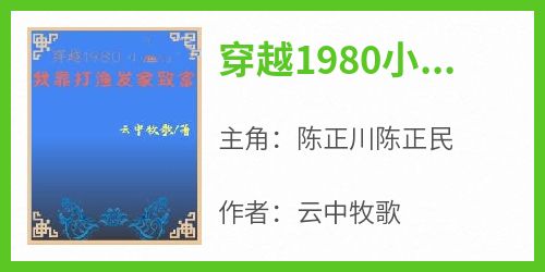 陈正川陈正民全文最新章节正版小说免费阅读