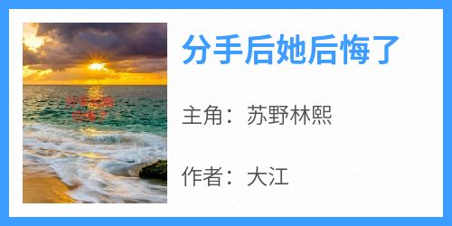 【新书】《分手后她后悔了》主角苏野林熙全文全章节小说阅读