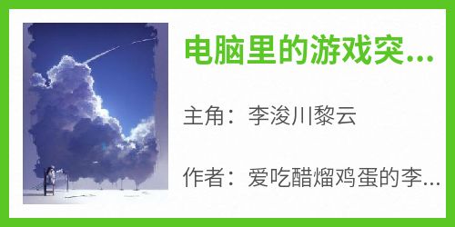 电脑里的游戏突然连通现实了抖音全本小说李浚川黎云抖音免费章节阅读