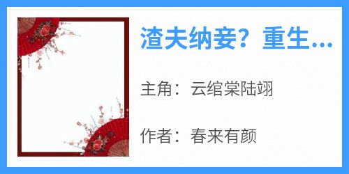 无广告小说渣夫纳妾？重生王府嘎嘎乱杀-云绾棠陆翊在线阅读