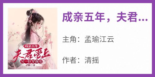 《成亲五年，夫君爱上另一位穿越女》by清摇(孟瑜江云)未删节免费阅读