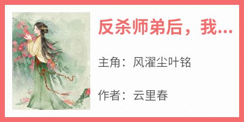 反杀师弟后，我修无情道是什么小说风濯尘叶铭全本免费阅读