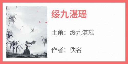 《绥九湛瑶》绥九湛瑶-小说未删减阅读