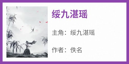 良心推荐绥九湛瑶小说试读