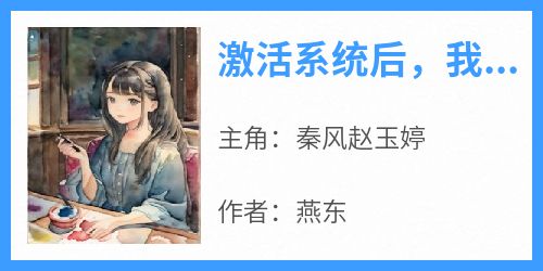 【新书】《激活系统后，我成了超级富豪》主角秦风赵玉婷全文全章节小说阅读