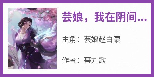 抖音爆款《芸娘，我在阴间开茶水铺子》芸娘赵白慕无广告阅读