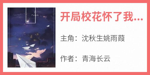 开局校花怀了我孩子沈秋生小说(完结版)-沈秋生姚雨葭在线阅读