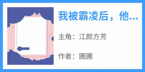 江颜方芳(原文完整)《我被霸凌后，他们肖想我哥哥》无弹窗免费阅读