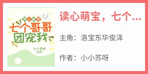 《读心萌宝，七个哥哥团宠我》最新章节免费阅读by小小苏呀无广告小说