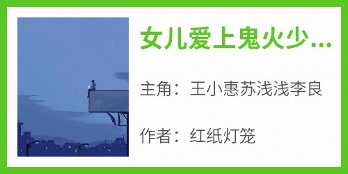 王小惠苏浅浅李良全文阅读最新 王小惠苏浅浅李良小说目录