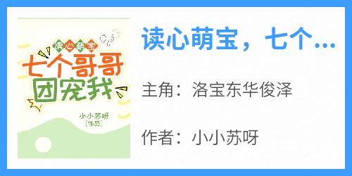 【读心萌宝，七个哥哥团宠我】小说在线阅读-读心萌宝，七个哥哥团宠我免费版目录阅读全文