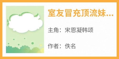 宋恩凝韩颂小说全文免费阅读室友冒充顶流妹妹全文免费阅读