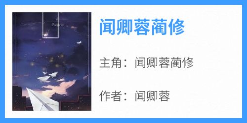 独家闻卿蓉蔺修小说-主角闻卿蓉蔺修全文免费阅读