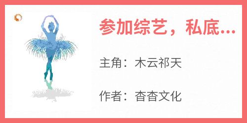 《参加综艺，私底下和同组的嘉宾聊天》免费章节参加综艺，私底下和同组的嘉宾聊天点我搜索全章节小说