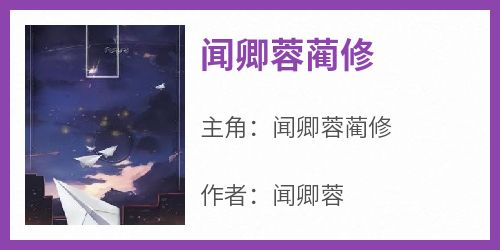 抖音爆款闻卿蓉蔺修完整小说（全文阅读）