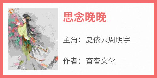 夏依云周明宇《思念晚晚》全文(夏依云周明宇)章节免费阅读