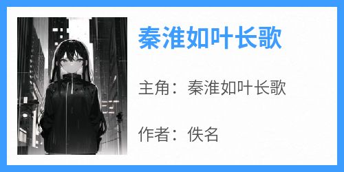 秦淮如叶长歌结局是什么 秦淮如叶长歌免费阅读全文