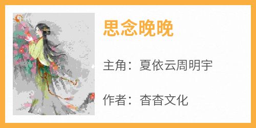 《思念晚晚》夏依云周明宇全章节完结版在线阅读