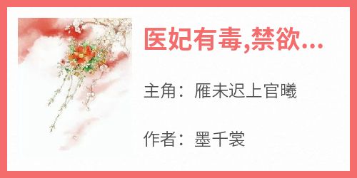 雁未迟上官曦是哪本小说主角 《医妃有毒,禁欲太子别害怕》免费全章节阅读