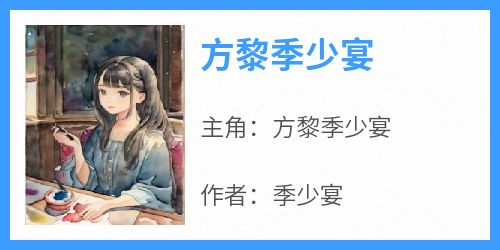 抖音小说方黎季少宴《方黎季少宴》无弹窗试读