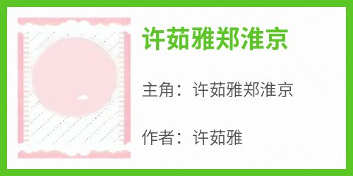 许茹雅郑淮京小说哪里可以看 小说《许茹雅郑淮京》全文免费阅读