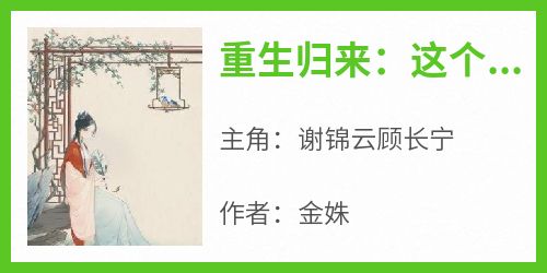 谢锦云顾长宁全本小说 《重生归来：这个主母我不当了》全文免费在线阅读