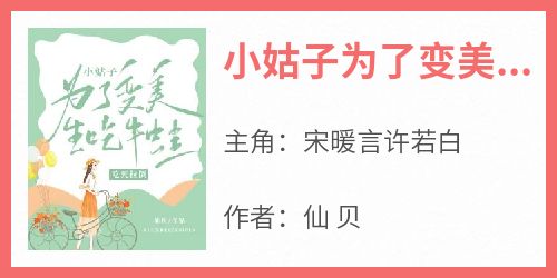 宋暖言许若白(原文完整)《小姑子为了变美生吃牛蛙，吃死拉倒》无弹窗免费阅读