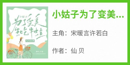 小姑子为了变美生吃牛蛙，吃死拉倒小说(完结)-宋暖言许若白章节阅读