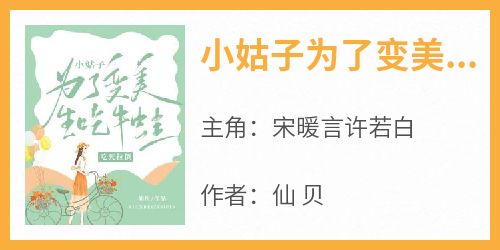 小姑子为了变美生吃牛蛙，吃死拉倒小说-宋暖言许若白全篇阅读