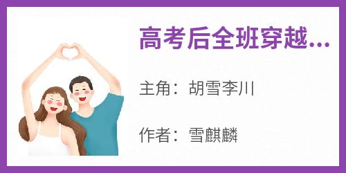 高考后全班穿越了知乎小说最新章节阅读